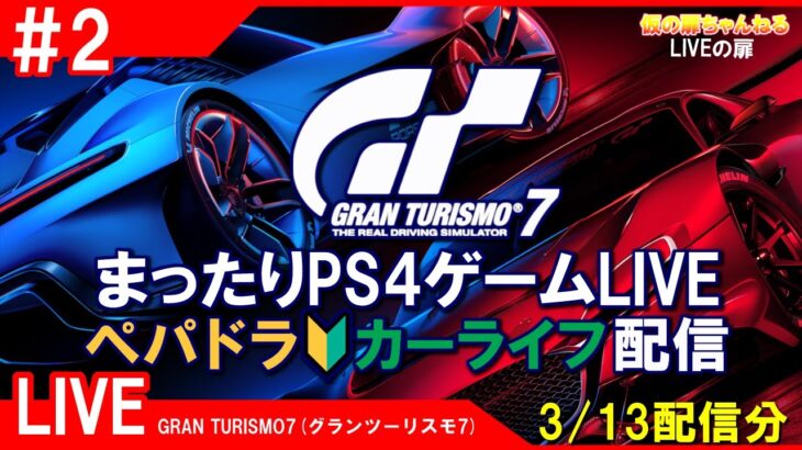 #2 [GRAN TURISMO7 PS4]まったりPS4ゲームLIVE GT7 ペパドラ カーライフ配信 3/13[LIVE実況]