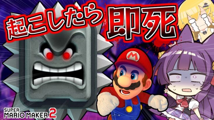 【ゆっくり実況】マリオ、即死する！？ドッスンを起こしたら死のゲーム！！たくっちのスーパーマリオメーカー2実況！！ Part91！！【マリオメーカー2】