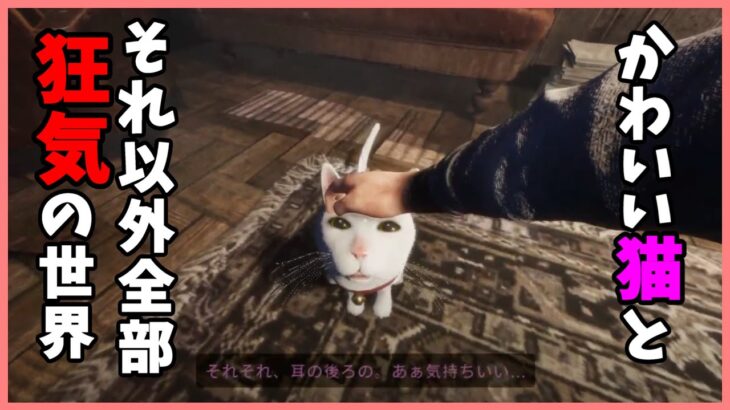 【ホラーゲーム実況】かわいい猫と、それ以外全部狂気の世界 #2| we love cat. 【In sound mind】