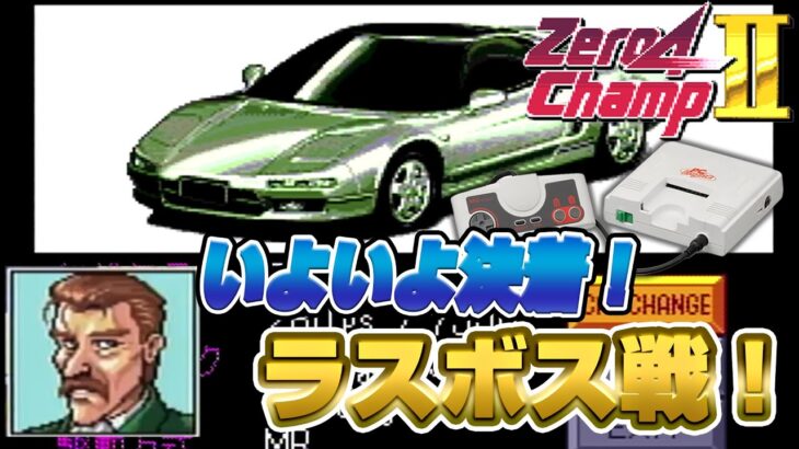 さらばゼロヨンチャンプ2！10年間の戦いが遂に決着！【レトロゲーム実況】