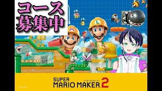 【マリオメーカー2コース募集中】ゲーム実況：参加型@コメのコース採用率100％！【スーパーマリメ2リクエスト】 ファンキキ