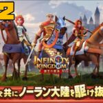 【アイケイ】インフィニティキングダム 諸王の戦争 #22 【ゲーム実況】 Infinity Kingdom
