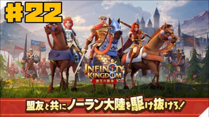 【アイケイ】インフィニティキングダム 諸王の戦争 #22 【ゲーム実況】 Infinity Kingdom