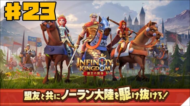 【アイケイ】インフィニティキングダム 諸王の戦争 #23 【ゲーム実況】 Infinity Kingdom