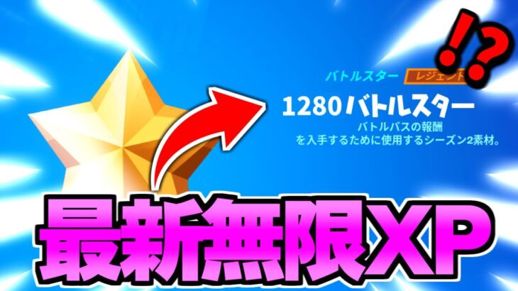 【シーズン2最速レベル上げ!!】チャプター3シーズン2過去一経験値マップ!!　ボタンを押して10秒で1万XP!! 【フォートナイト】