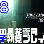 #28 りあの『ファイアーエムブレム 風花雪月』青獅子初見プレイ！ライブ配信 ゲーム実況