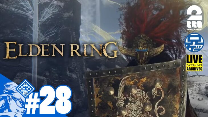 #28【ゆらぐ信仰】兄者の「エルデンリング(ELDEN RING)」【2BRO.】