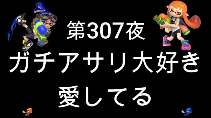 ブチギレ発狂の底辺ゲーム実況者【スプラトゥーン2】S＋帯アサリ～初心者から頂を目指して～第３０７夜