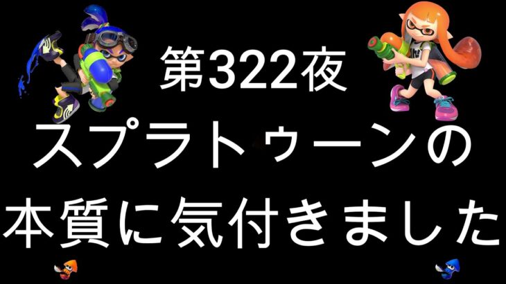 ブチギレ発狂の底辺ゲーム実況者【スプラトゥーン2】S＋帯エリア～初心者から頂を目指して～第３２２夜