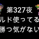 ブチギレ発狂の底辺ゲーム実況者【スプラトゥーン2】S＋帯アサリ～初心者から頂を目指して～第３２７夜