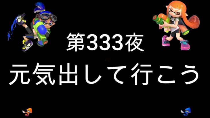 ブチギレ発狂の底辺ゲーム実況者【スプラトゥーン2】S＋帯ヤグラ～初心者から頂を目指して～第３３３夜