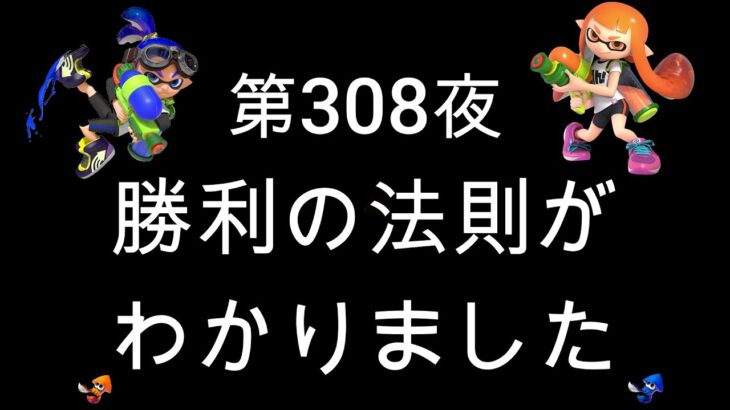 ブチギレ発狂の底辺ゲーム実況者【スプラトゥーン2】S＋帯エリア～初心者から頂を目指して～第３０８夜