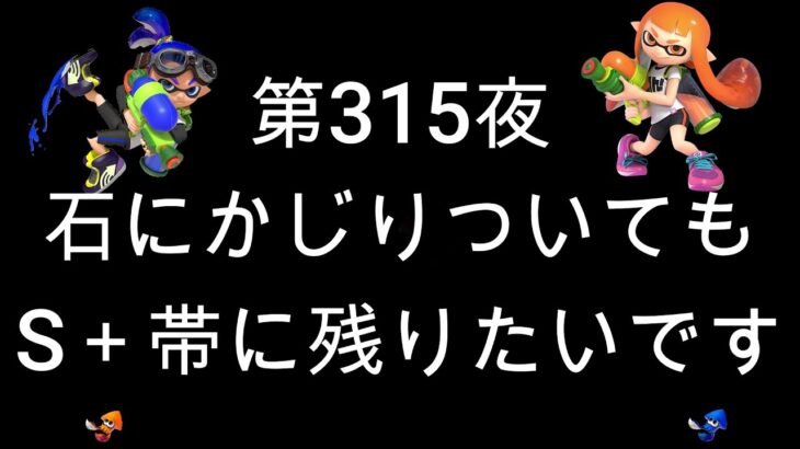 ブチギレ発狂の底辺ゲーム実況者【スプラトゥーン2】S＋帯アサリ～初心者から頂を目指して～第３１５夜