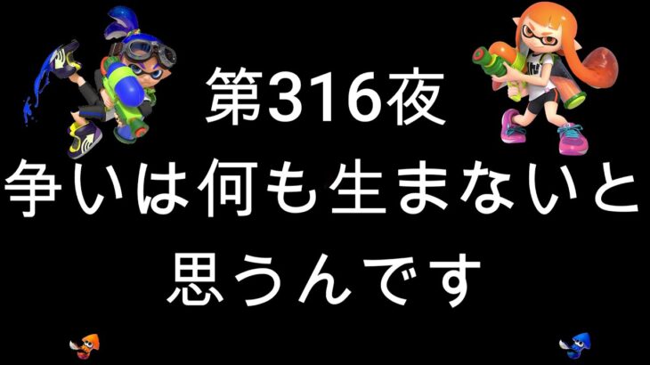 ブチギレ発狂の底辺ゲーム実況者【スプラトゥーン2】S＋帯ヤグラ～初心者から頂を目指して～第３１６夜