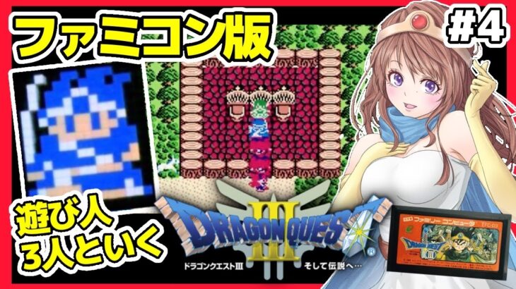 [ドラクエ3ファミコン 女性実況]4 ドラゴンクエスト3🔴FC版レトロゲーム実況/DQ3[DRAGON QUEST3 そして伝説へ…]