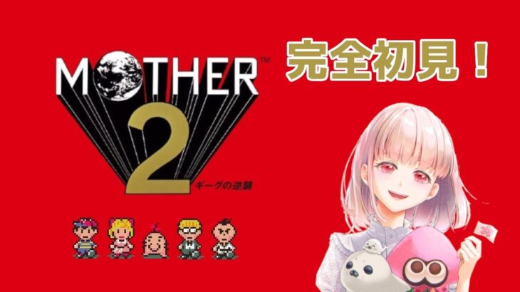 #3 名作MOTHER2 ギーグの逆襲　完全初見プレイ！#ライブ配信【女性実況】