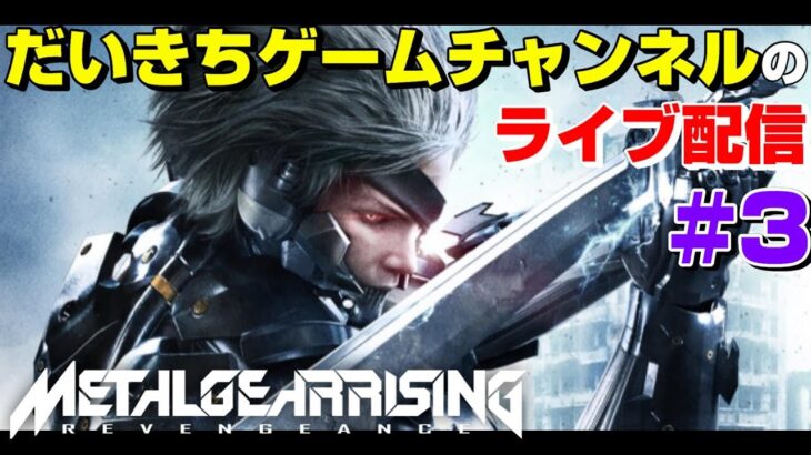 【メタルギア ライジング リベンジェンス】 だいきちゲームチャンネルのライブ配信 #3 【PS3】
