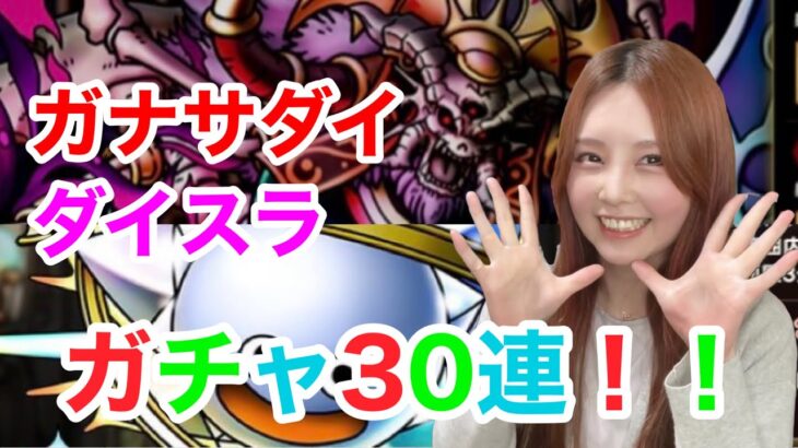 【ドラクエタクト】ガナサダイ＆ダイスラガチャ30連！！【引きこもり女のゲーム実況】