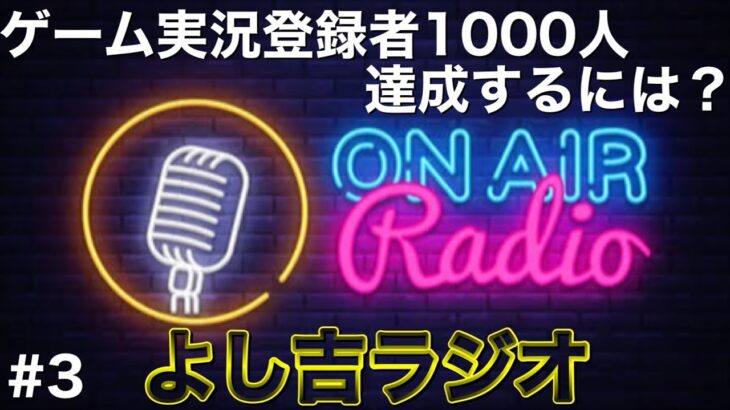 【よし吉ラジオ＃3】ゲーム実況でチャンネル登録者1000人達成するには？【雑談】