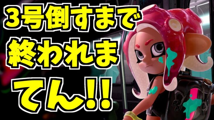 オクトエキスパンション、アカウント作成から心のなかの3号を倒すまで終われまてん！【スプラトゥーン2】