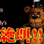【3/24】ホラーゲーム実況　「Five Nights at Freddy`s」