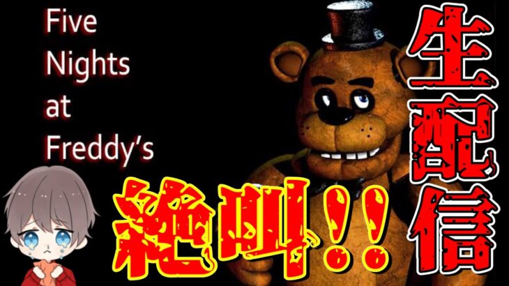 【3/24】ホラーゲーム実況　「Five Nights at Freddy`s」