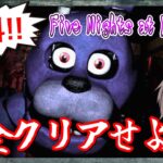 【3/29】ホラーゲーム実況　「Five Nights at Freddy`s」を完全クリアせよ‼