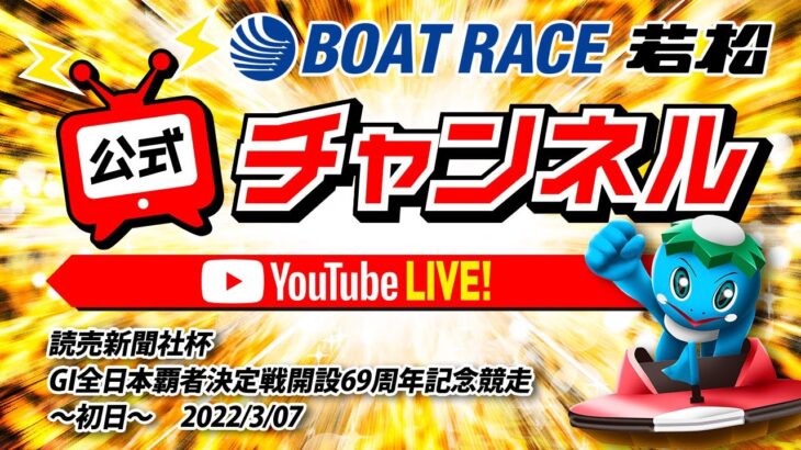 3/7(月)「読売新聞社杯GI全日本覇者決定戦開設69周年記念競走」【初日】