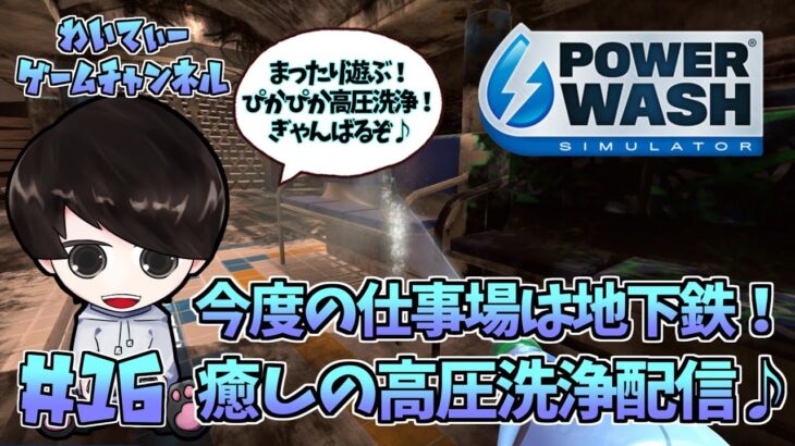 【3か月ぶり…？】PowerWash Simulator(パワーウォッシュ シミュレーター) #16【ゲーム実況】