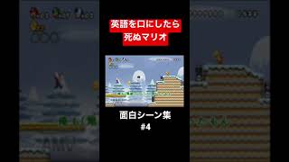 【実況】英語禁止マリオ面白シーン集4 #shorts #ゲーム実況 #爆笑