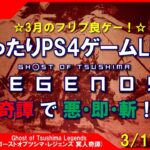 #46 [Ghost of Tsushima Legends PS4]まったりPS4ゲームLIVE 3月フリプ良ゲー 冥人奇譚で悪・即・斬！配信 3/17[Z指定][LIVE実況]