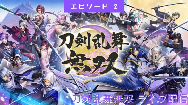 #468 ライブ配信【#2 刀剣乱舞無双】＊ネタバレあり【ゲーム実況】Touken Ranbu Musou