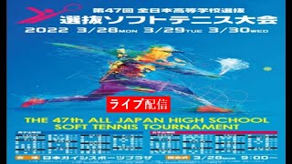 🔴【ライブ】第47回全日本高等学校選抜ソフトテニス大会 フルゲーム ~ 2022年3月28日(月)