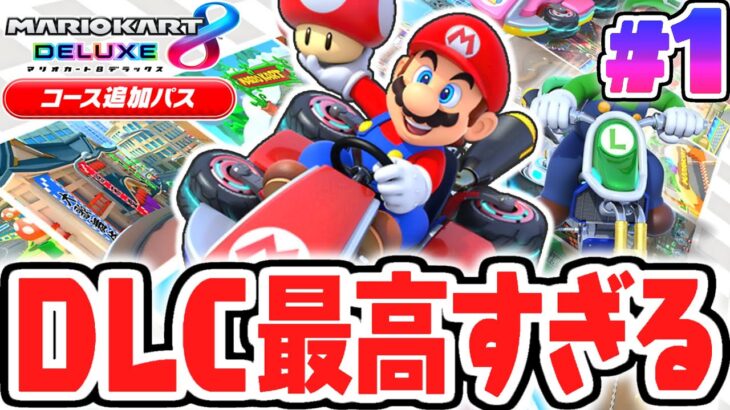 まさかの48コース追加!?コース追加パスが最高すぎる!!マリカ8DXのDLC実況Part1【マリオカート8デラックス コース追加パス】