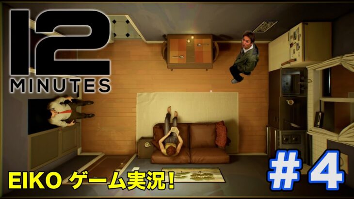 【#4】EIKOがタイムループ型サスペンス「Twelve Minutes」をゲーム実況！