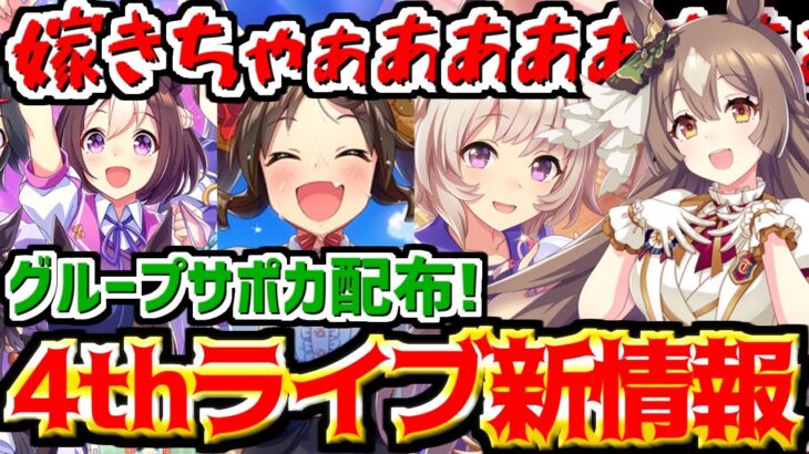 【ウマ娘】4thライブDAY2最新情報まとめ！サトノダイヤモンド参戦！SSRマーベラスサンデー、SRカレンチャン実装！グループサポートカード配布!!SSR確定ガチャチケ配布!!!