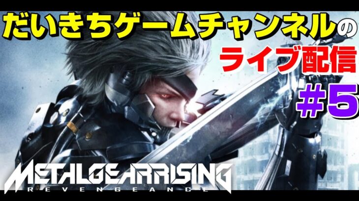 【メタルギア ライジング リベンジェンス】 だいきちゲームチャンネルのライブ配信 #5 【PS3】