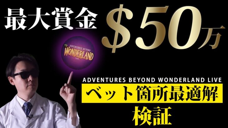 最大賞金$500,000！ ライブゲーム『アドベンチャーズビヨンドワンダーランド』の最適解を探せ！【ジパングカジノ研究所 Vol.123】