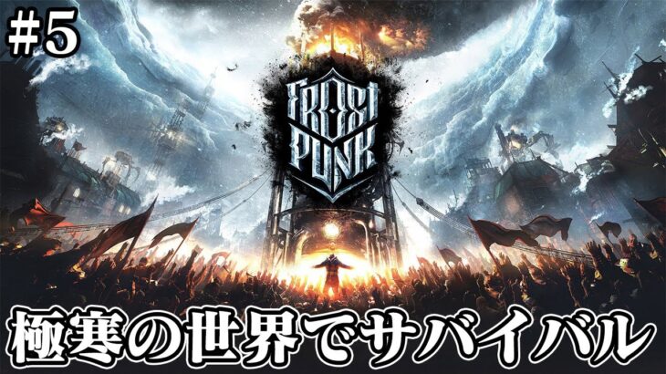 #5【Frostpunk】のんびりプレイ 極寒の世界でサバイバル！【ゲーム実況】