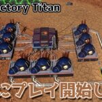 #5【MegaFactory Titan】のんびりプレイ 分かったところで新規プレイ【ゲーム実況】