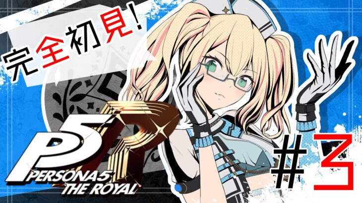 【ペルソナ5R】完全初見が行く！！ #3【ゲーム実況】