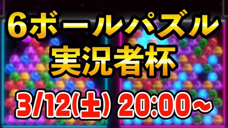 6ボールパズル実況者杯