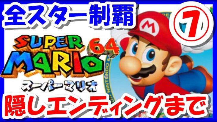 【レトロゲーム/実況】「スーパーマリオ64」の全スター120個を制覇するまで！⑦【マリオ64/ニンテンドー64/ゲームセンターCX/GCCX/クリア/BGM/攻略/名作】