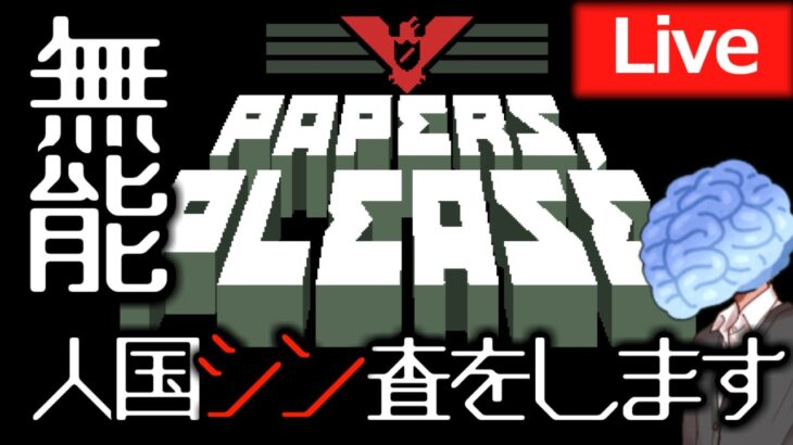 6日目【Papers,Please】無能、入国審査官します！【ライブ配信】