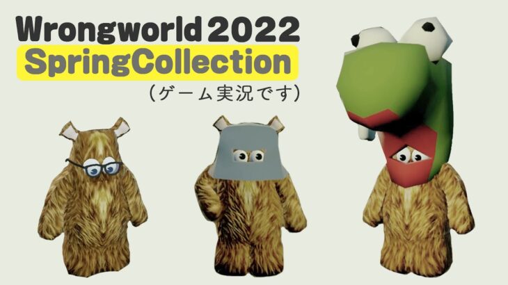 #6【Wrongworld】2002SpringCollection(ゲーム実況です)…