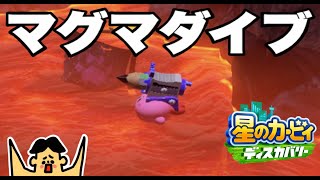 #7 カービィがマグマダイブで大危険！星のカービィ・ディスカバリー「ドイヒーくんのゲーム実況・スイッチ」