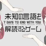 【7 Days to End with You】知らない言葉を使う女の子と話すゲーム【#ライブハック】