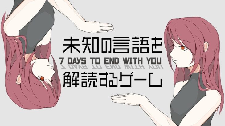 【7 Days to End with You】知らない言葉を使う女の子と話すゲーム【#ライブハック】