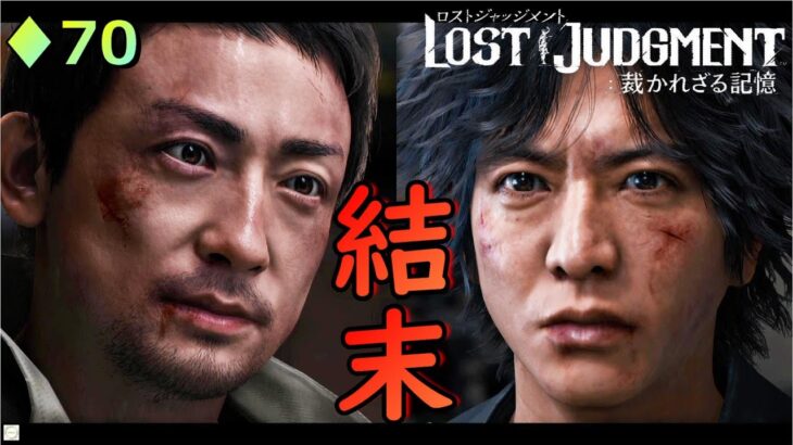 ♢70【LOST JUDGMENT】形の違う正義の行く末【ゲーム実況】【女性実況】※ネタバレあり