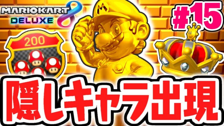 真のエンディングを見逃すな!!隠しキャラのゴールドマリオ出現!!マリカ8DX実況Part15【マリオカート8デラックス】